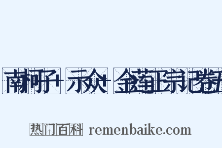 南柯子+示众+金莲正宗记卷五是什么意思的图片